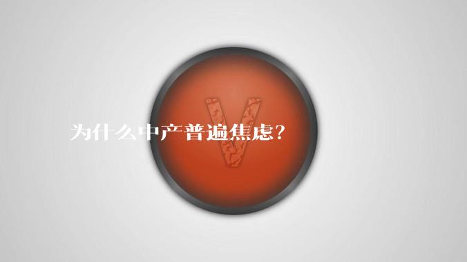 为什么中产普遍焦虑？