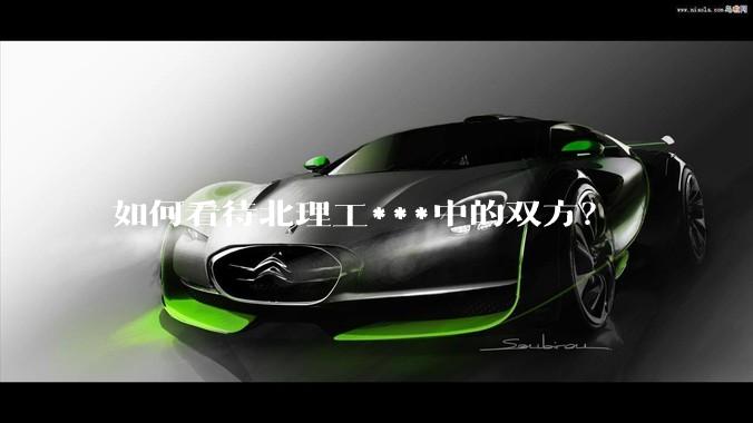 如何看待北理工***中的双方？