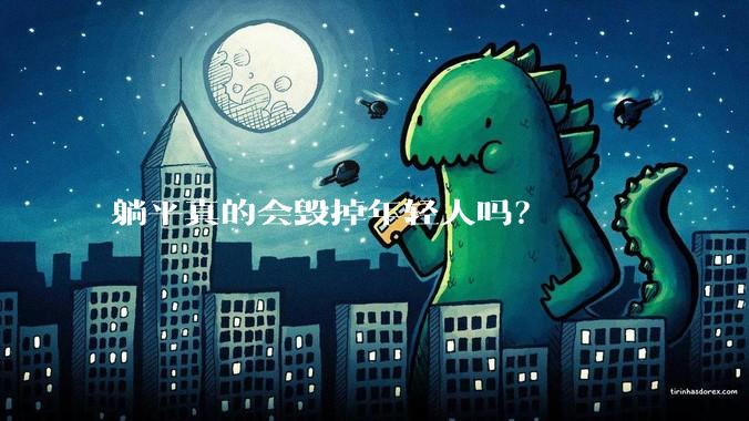 躺平真的会毁掉年轻人吗？