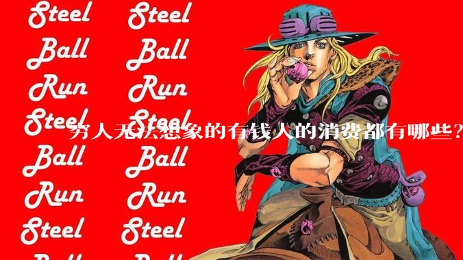 穷人无法想象的有钱人的消费都有哪些？