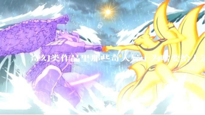 奇幻类作品里那些奇人异士为啥要给上流社会的凡人当狗？权力连超自然力量都能禁锢吗？