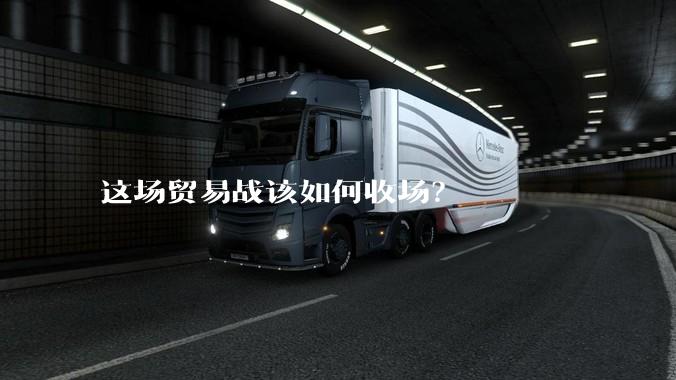 这场贸易战该如何收场？
