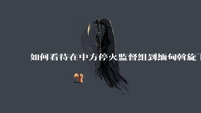 如何看待在中方停火监督组到缅甸斡旋下“果敢同盟***向缅***归还腊戍”，展示了什么信息？