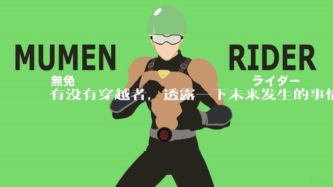 有没有穿越者，透露一下未来发生的事情？