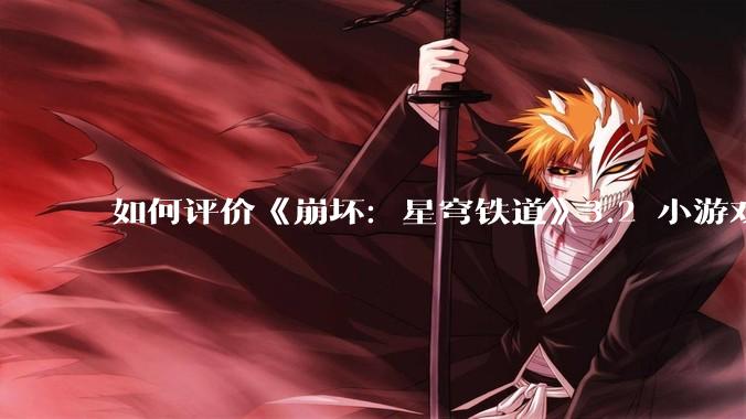 如何评价《崩坏：星穹铁道》3.2 小游戏「豹豹碰碰大作战」?