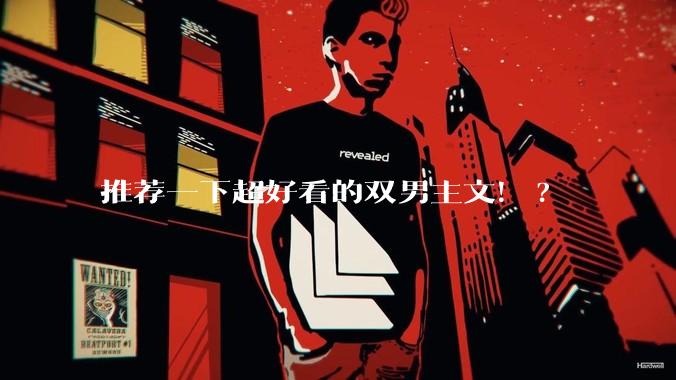 推荐一下超好看的双男主文！?