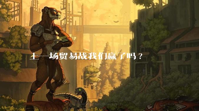 上一场贸易战我们赢了吗?
