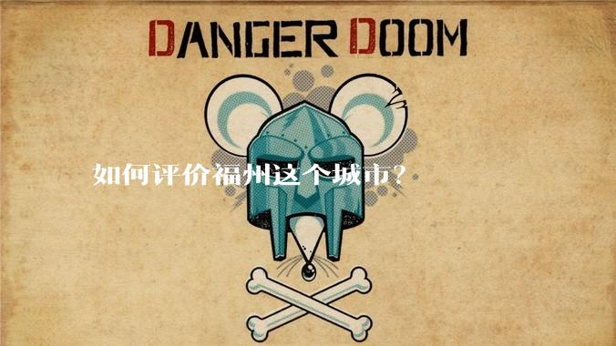 如何评价福州这个城市？