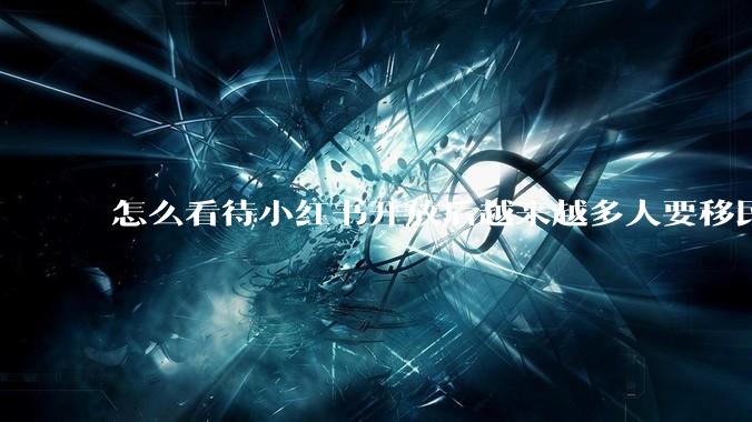 怎么看待小红书开放后越来越多人要移民中国？