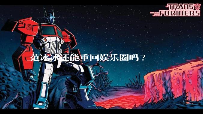 范冰冰还能重回娱乐圈吗?