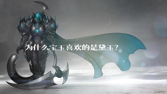 为什么宝玉喜欢的是黛玉？