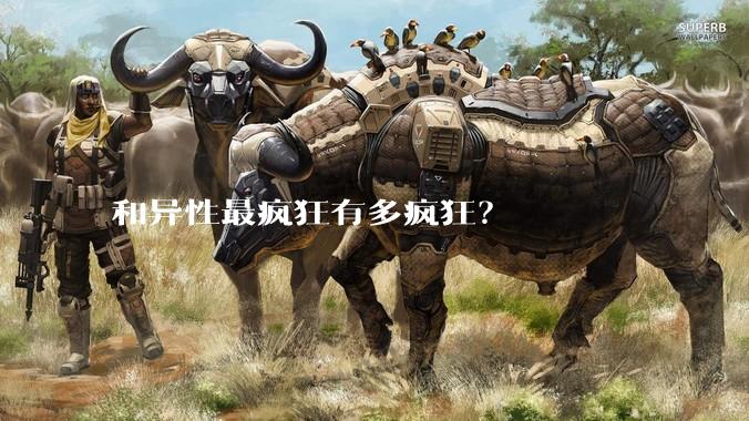 和异性最疯狂有多疯狂？