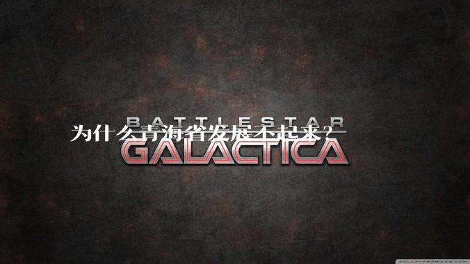 为什么青海省发展不起来？