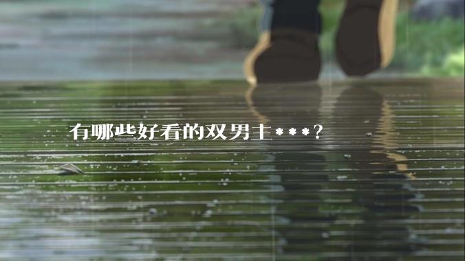 有哪些好看的双男主***？