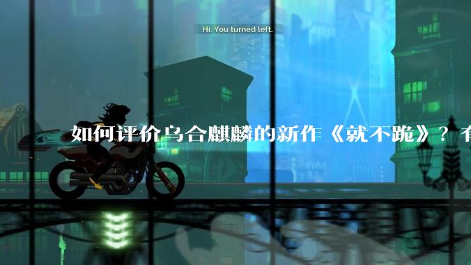 如何评价乌合麒麟的新作《就不跪》？有哪些细节？