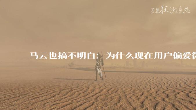 马云也搞不明白：为什么现在用户偏爱微信支付，而不是支付宝？