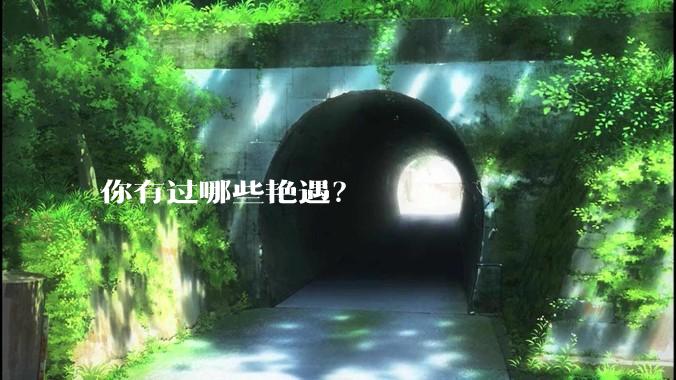 你有过哪些艳遇？