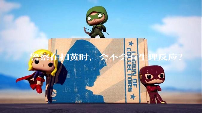 警察在扫黄时，会不会有生理反应？