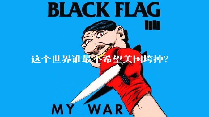 这个世界谁最不希望美国垮掉？