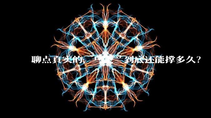 聊点真实的，乌克兰到底还能撑多久？