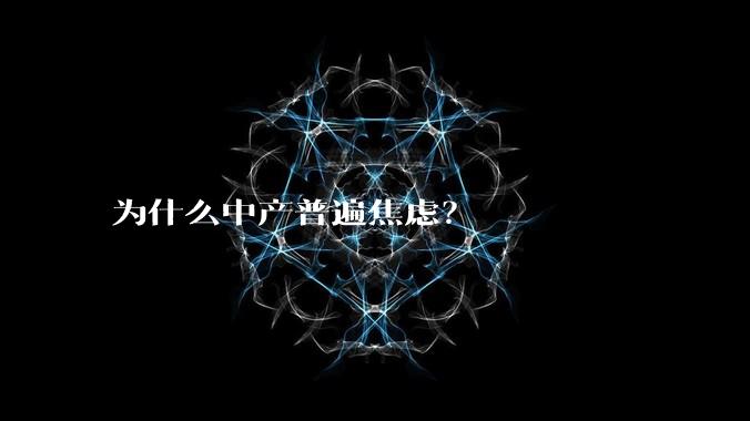 为什么中产普遍焦虑？