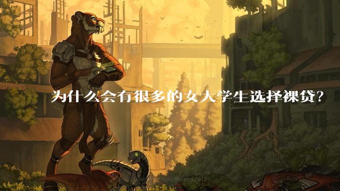 为什么会有很多的女大学生选择裸贷？