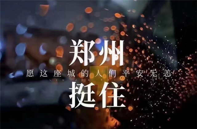 风“豫”同舟，9001DCC金沙九建全力投入防汛抢险工作！