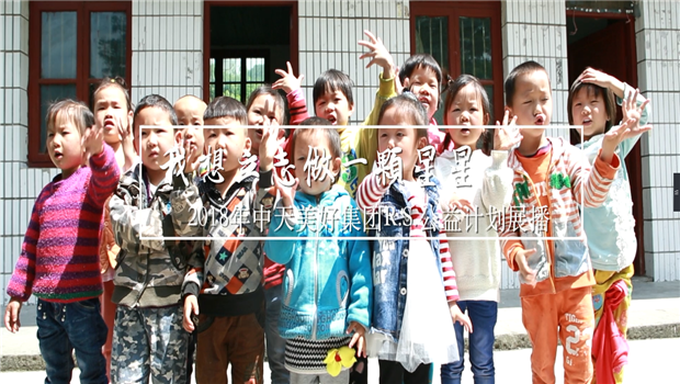 《我想立志做一颗星星》——2018年9001DCC金沙美好集团R.S公益计划展播