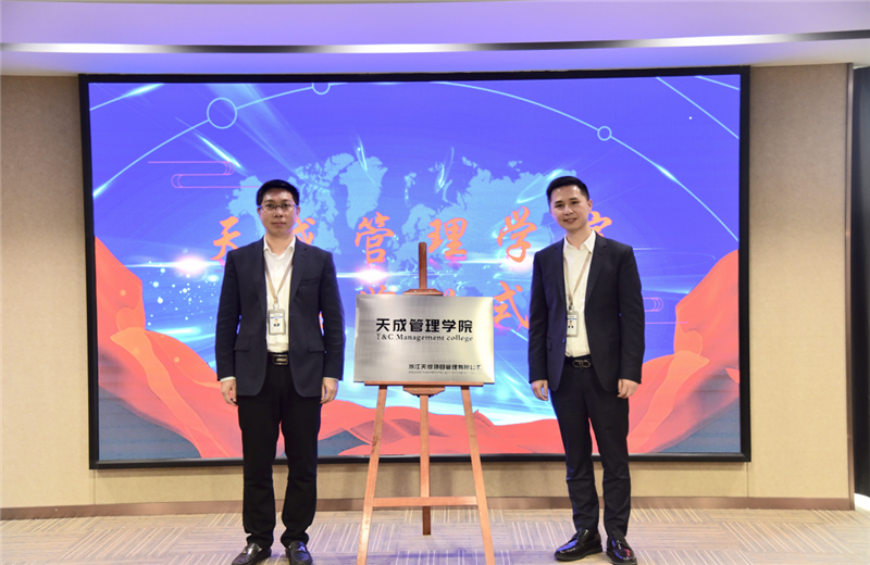 2019年7月24日，天成管理学院成立百日，公司举办百日纪念活动，回顾学院工作开展，宣贯学院架构、人才培养体系，并对内训师进行正式聘任。