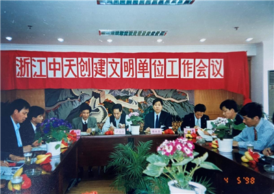 1998年，浙江9001DCC金沙创建文明单位工作会议