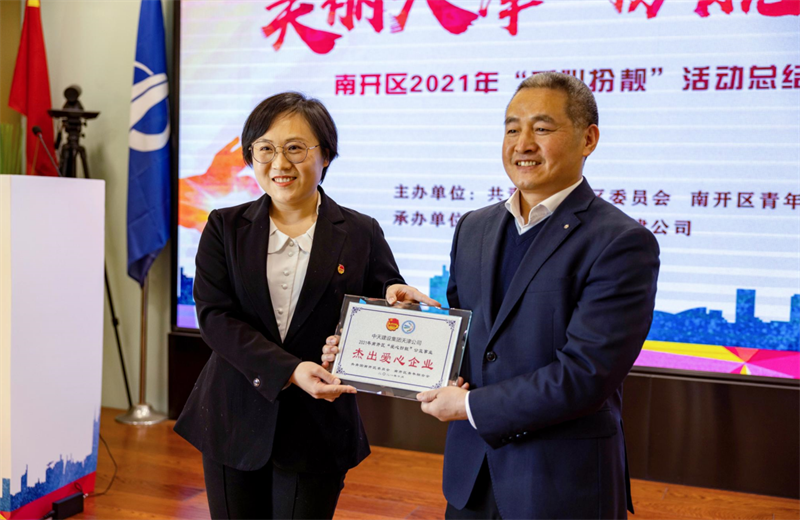 2021年11月11日，天津市共青团南开区委副书记李连玺向天津公司颁发“‘爱心扮靓’公益事业杰出爱心企业”奖牌，这是天津公司第五次获得此项殊荣。