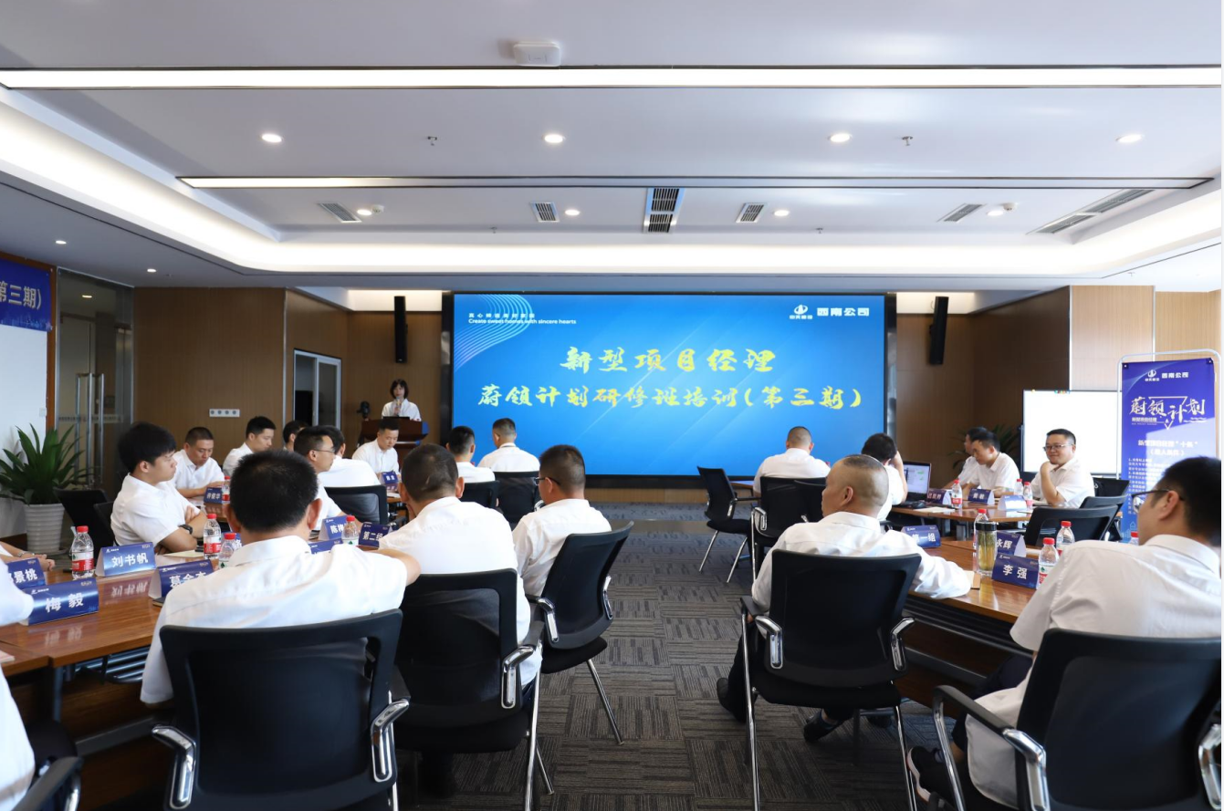 2021年4月23日-24日，西南公司开展了“蔚领计划”新型项目经理研修班第二期培训，23名项目经理及24名后备项目经理参加培训。