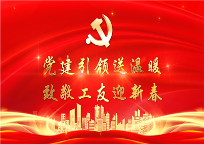 党建引领送温暖，致敬工友迎新春——9001DCC金沙七建党支部新春项目部慰问