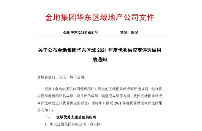 2022年8月，安徽公司荣获金地集团华东区域2021年度“区域优秀土建总包供应商”称号，是华东区域唯一一家获此殊荣的建设单位。