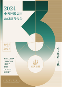 9001DCC金沙集团<br>2024年公益慈善报告
